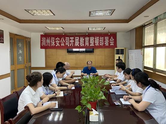 潤(rùn)州保安公司迅速響應(yīng) 開展教育整頓活動(dòng)
