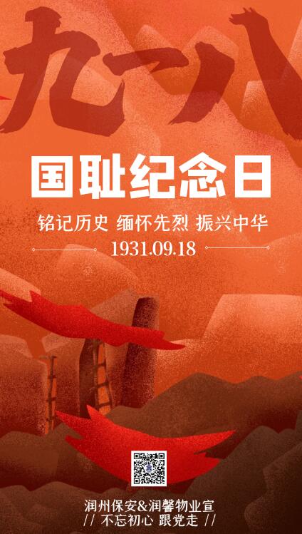 緬懷先烈，勿忘國恥