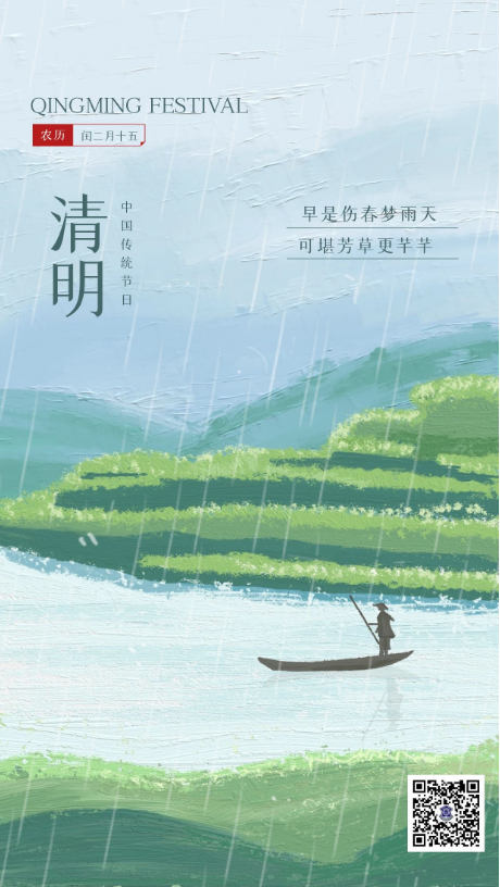 人間四月芳菲始，又是一年清明時(shí)