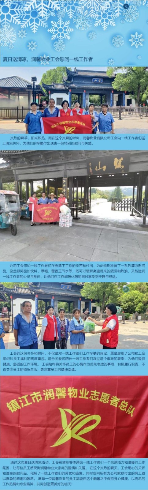 夏日送清涼，潤(rùn)馨物業(yè)工會(huì)慰問一線工作者